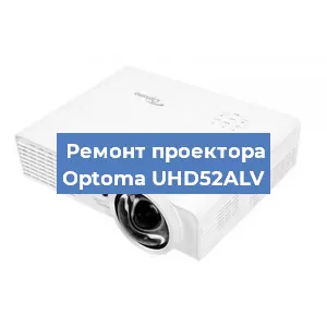Ремонт проектора Optoma UHD52ALV в Белгороде